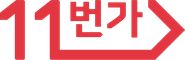 11번가
